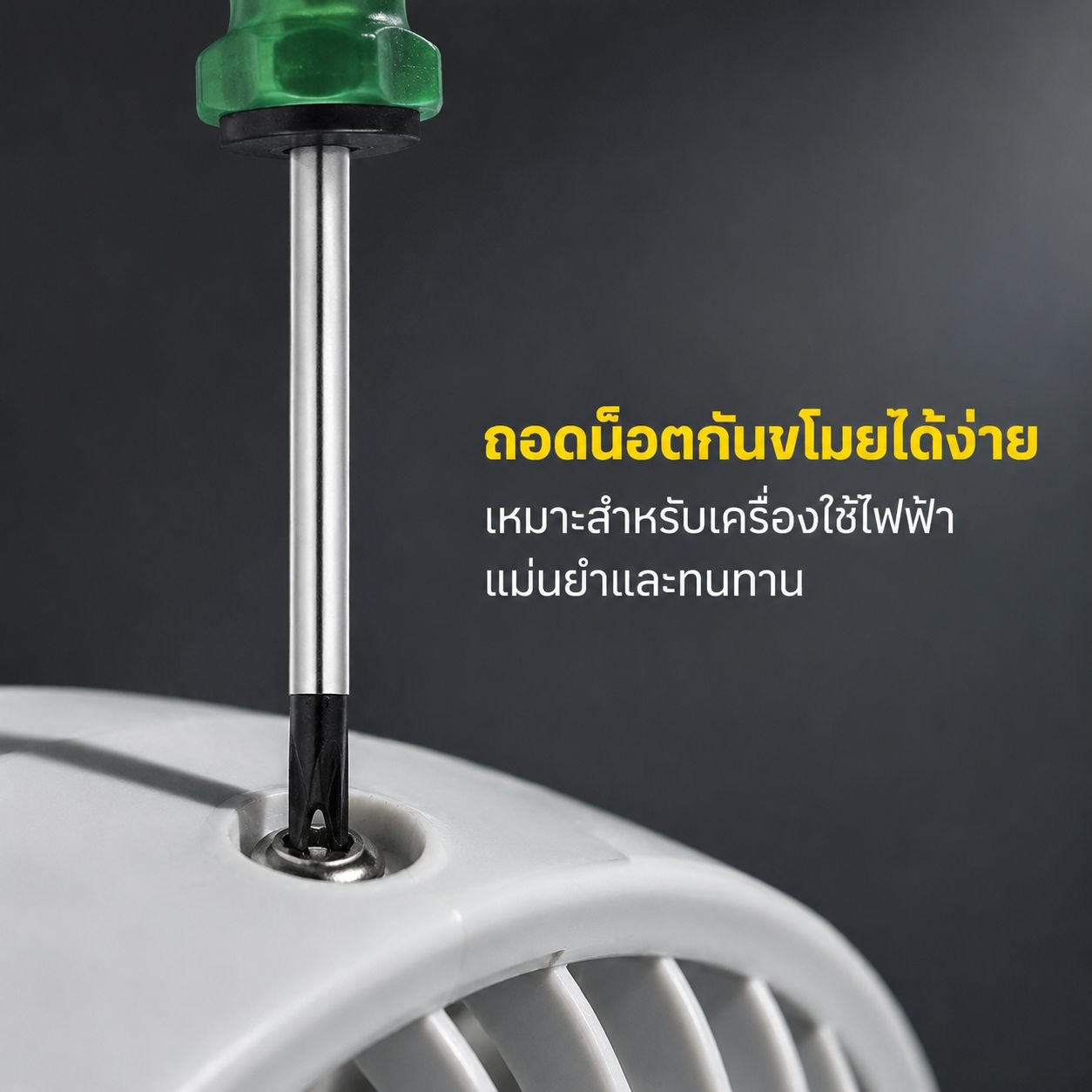 ไขควงอเนกประสงค์หัวพิเศษ
