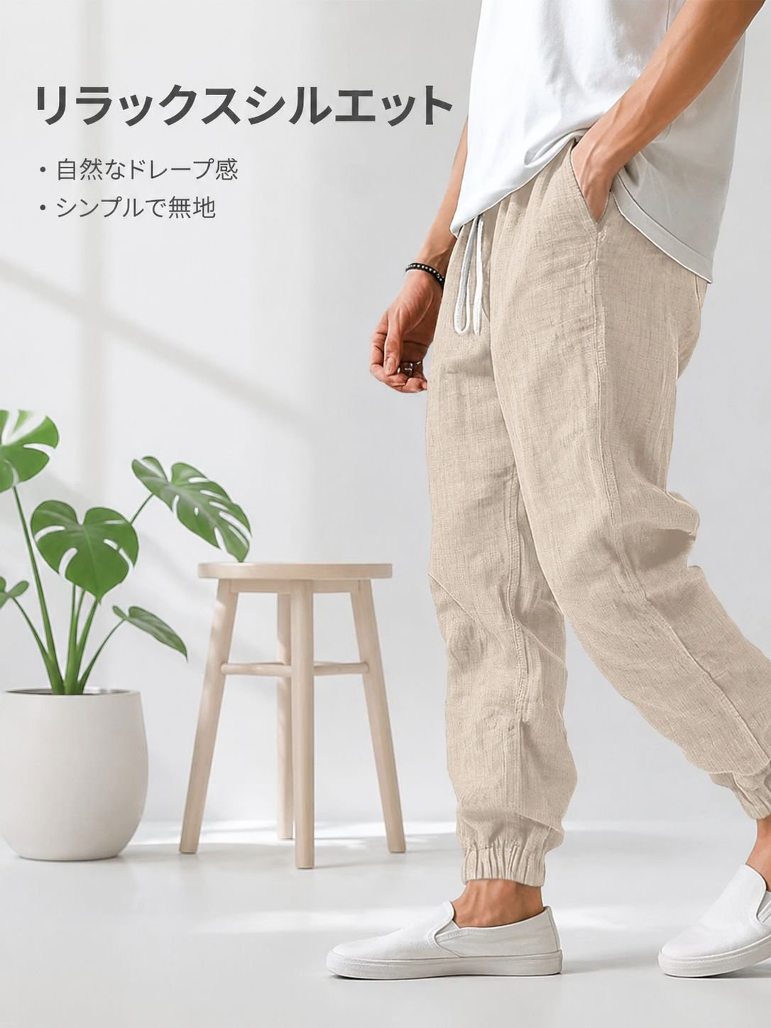 バイオブリーズ綿麻ドローストリングジョガーパンツ
