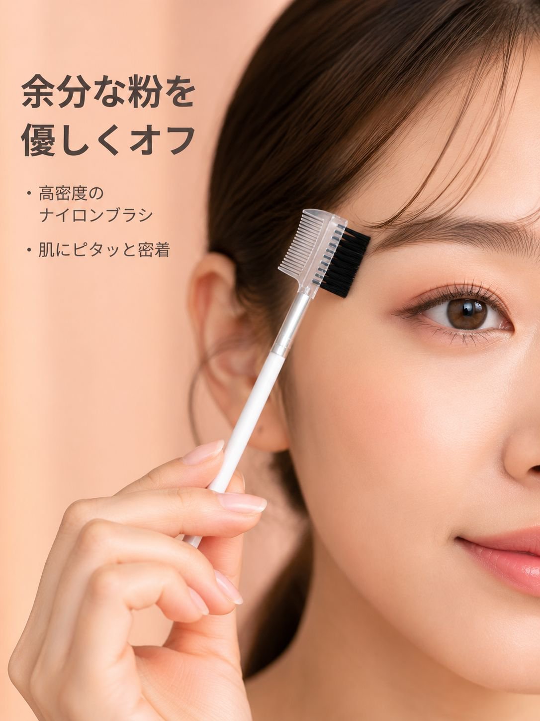 アイブロウコームで眉毛を整える使用イメージ