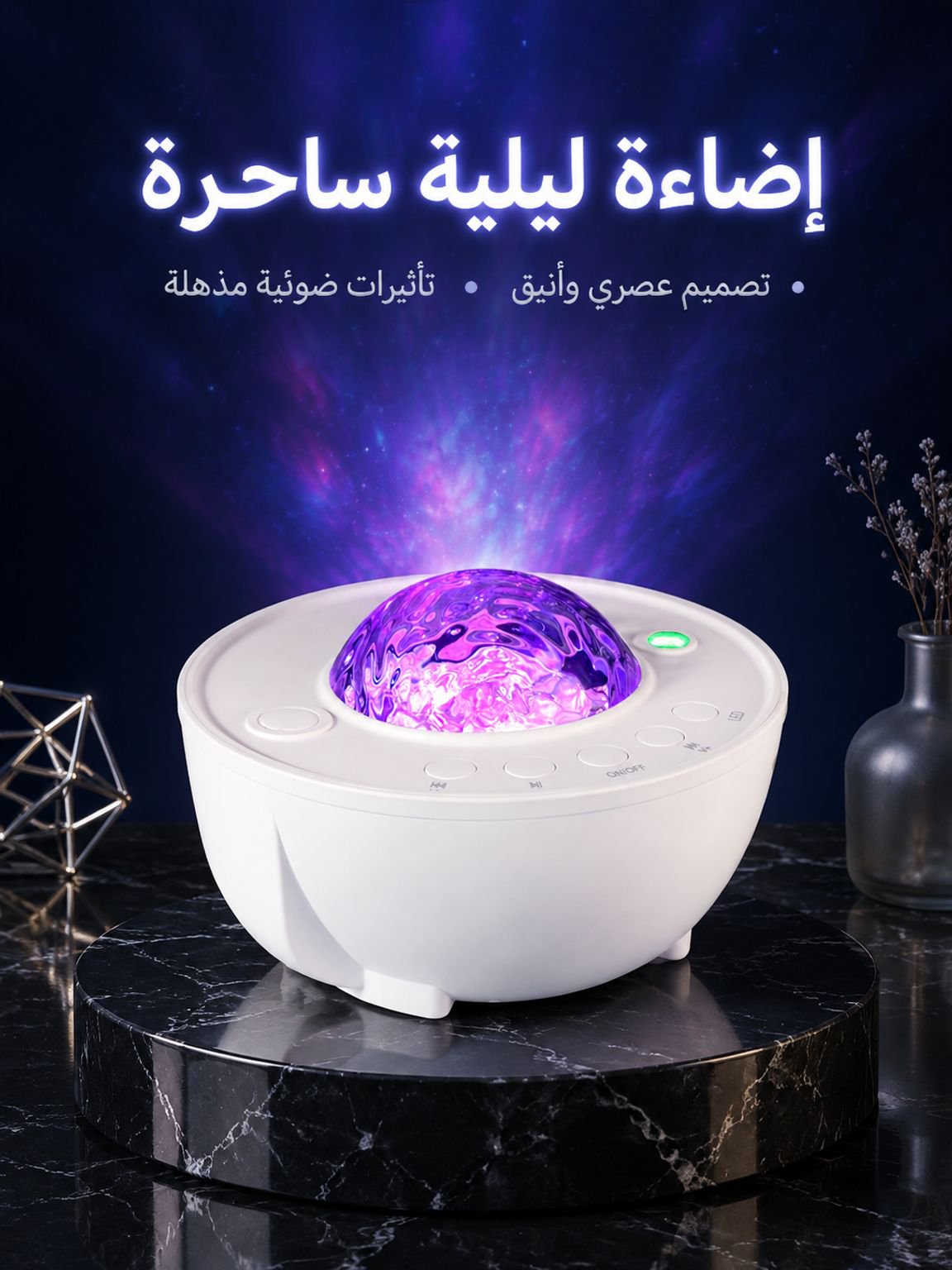مصباح عرض السماء المرصعة بالنجوم لخلق الأجواء الرومانسية الساحرة