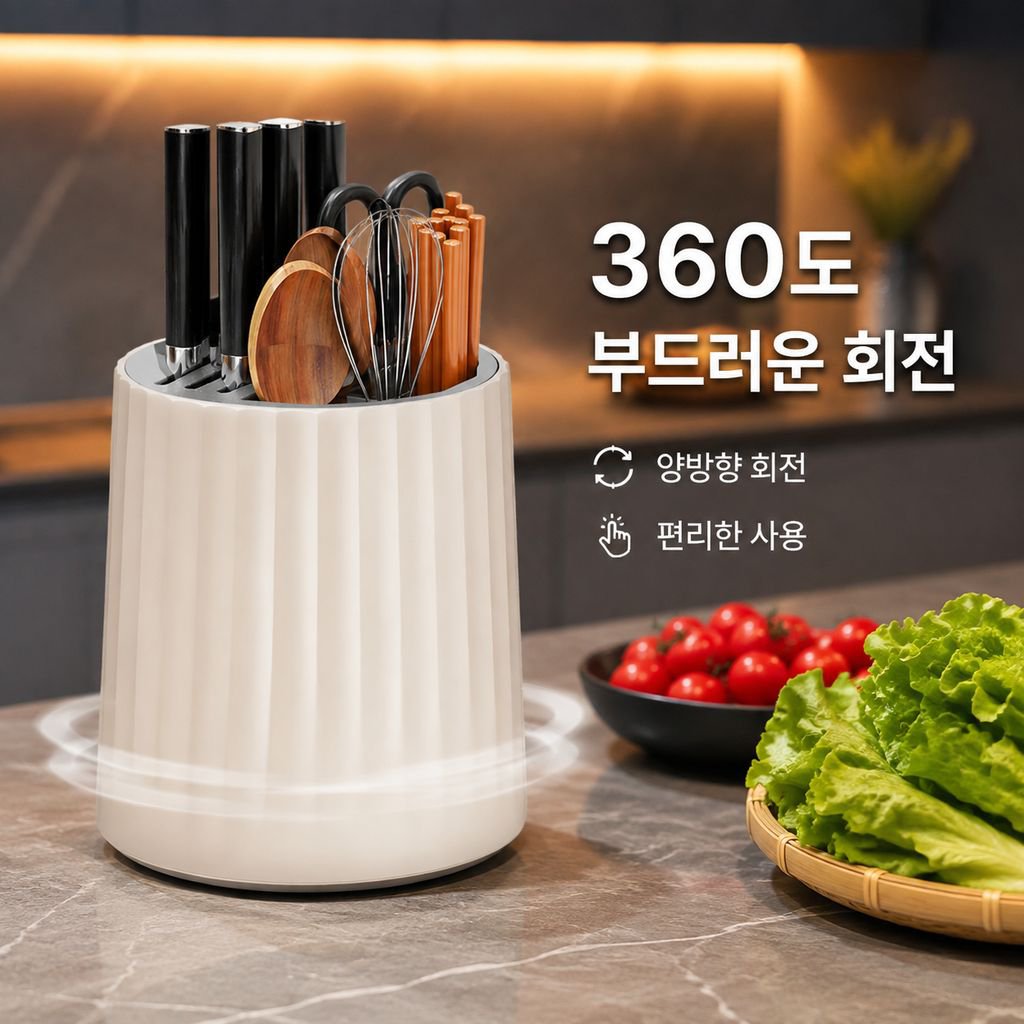 다기능 회전 칼꽂이 수납대