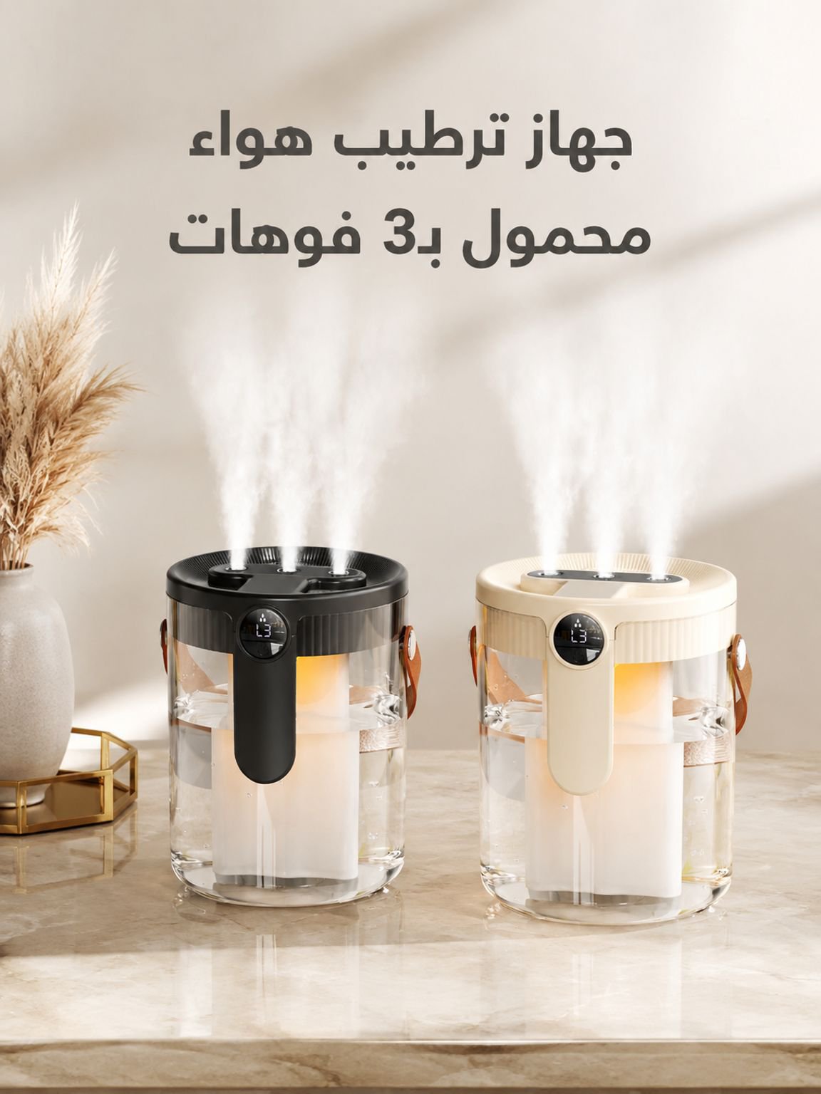 جهاز ترطيب هواءمحمول بـ3 فوهات رش ومصباح ليلي