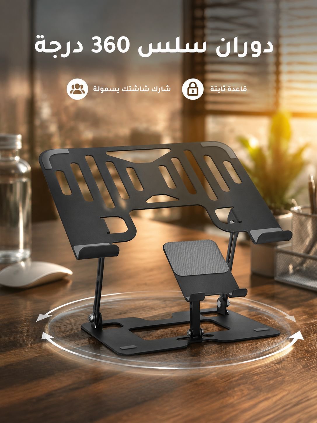حامل لابتوب دوّار 360° من الفولاذ الكربوني عالي الجودة