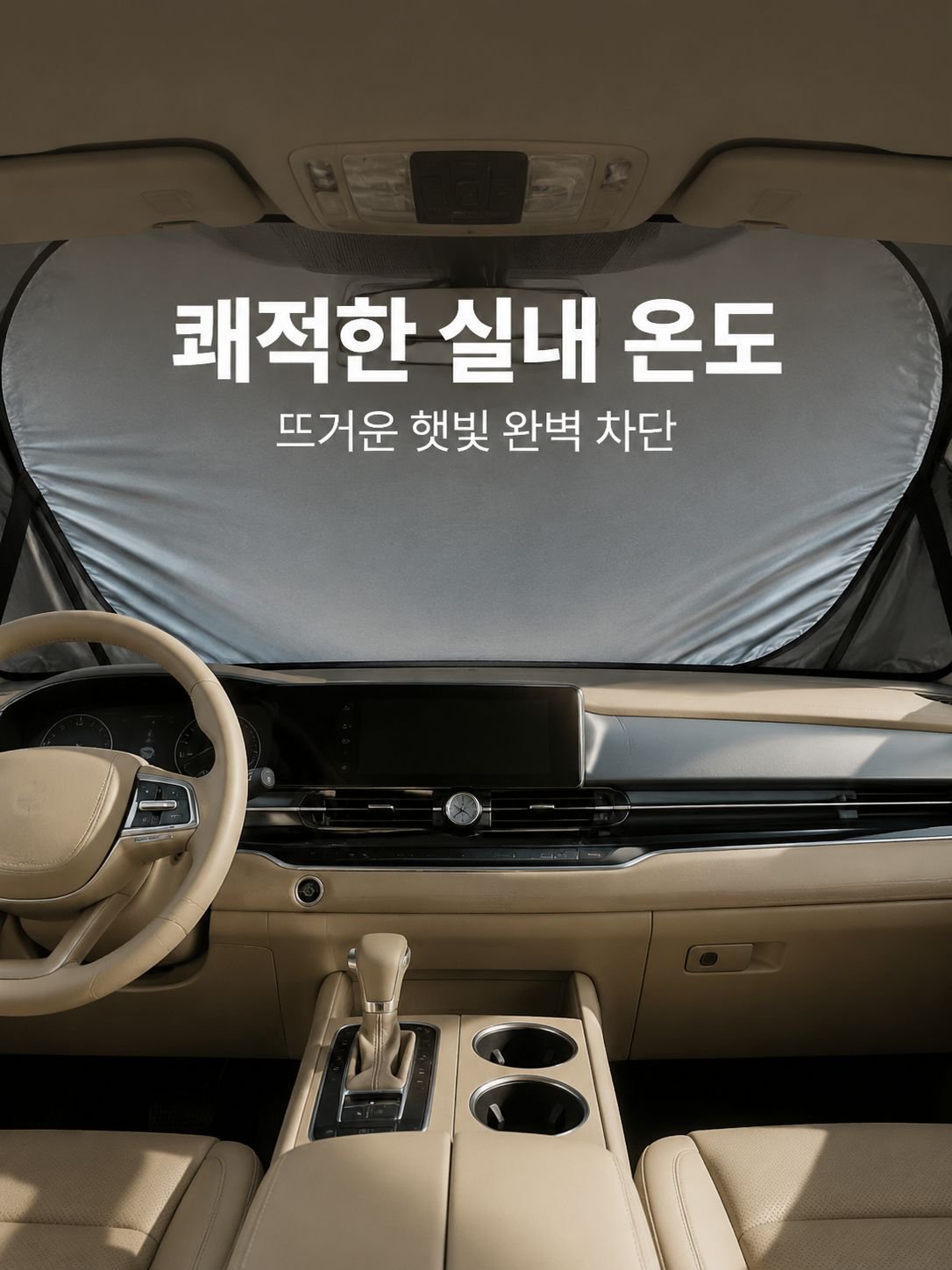 여름철 차량용 햇빛가리개 제품 사진