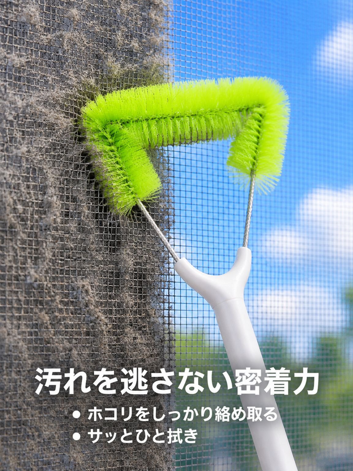 窓網戸の掃除と埃除去用ブラシ