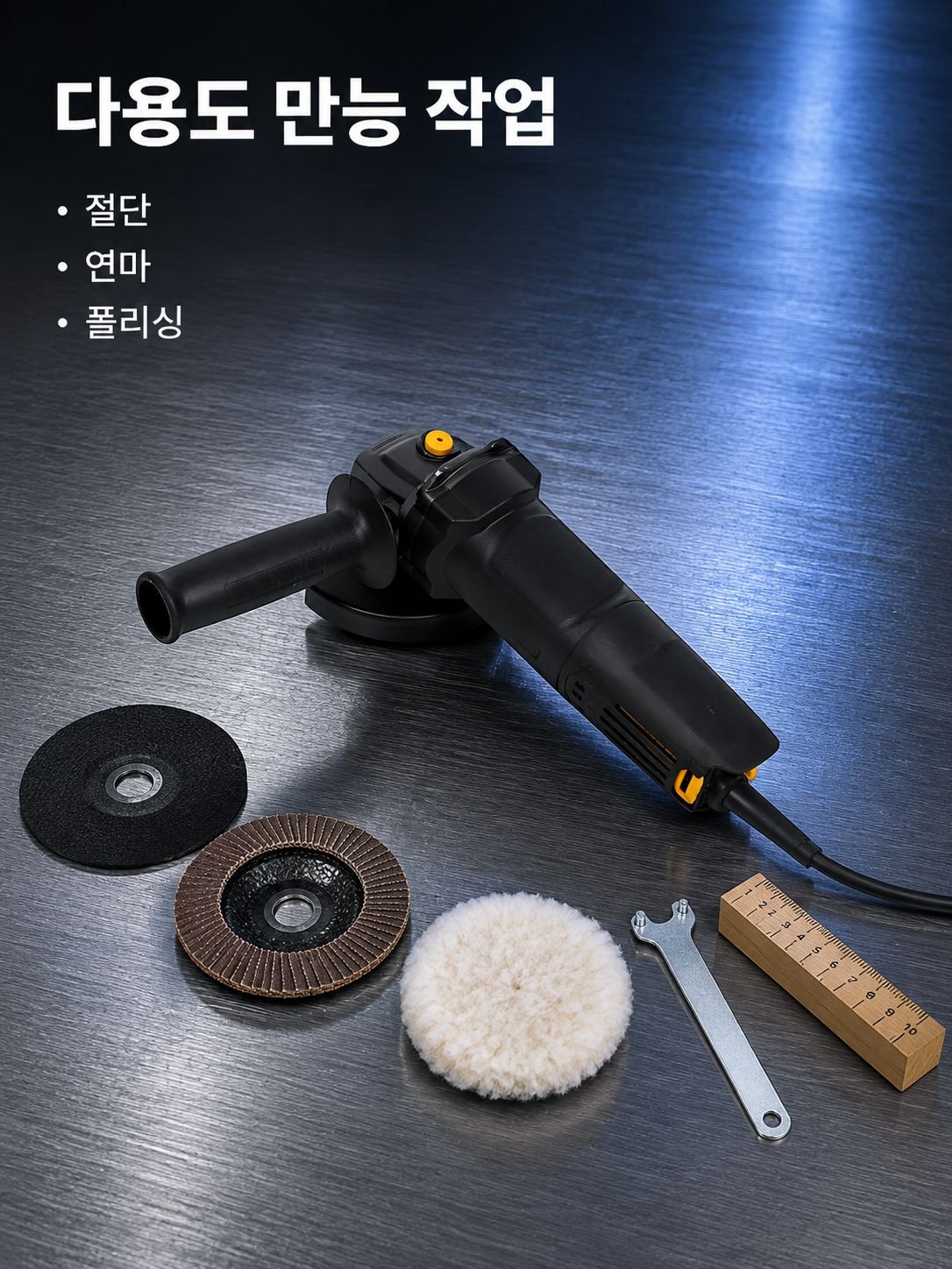 가정용 다용도 앵글 그라인더