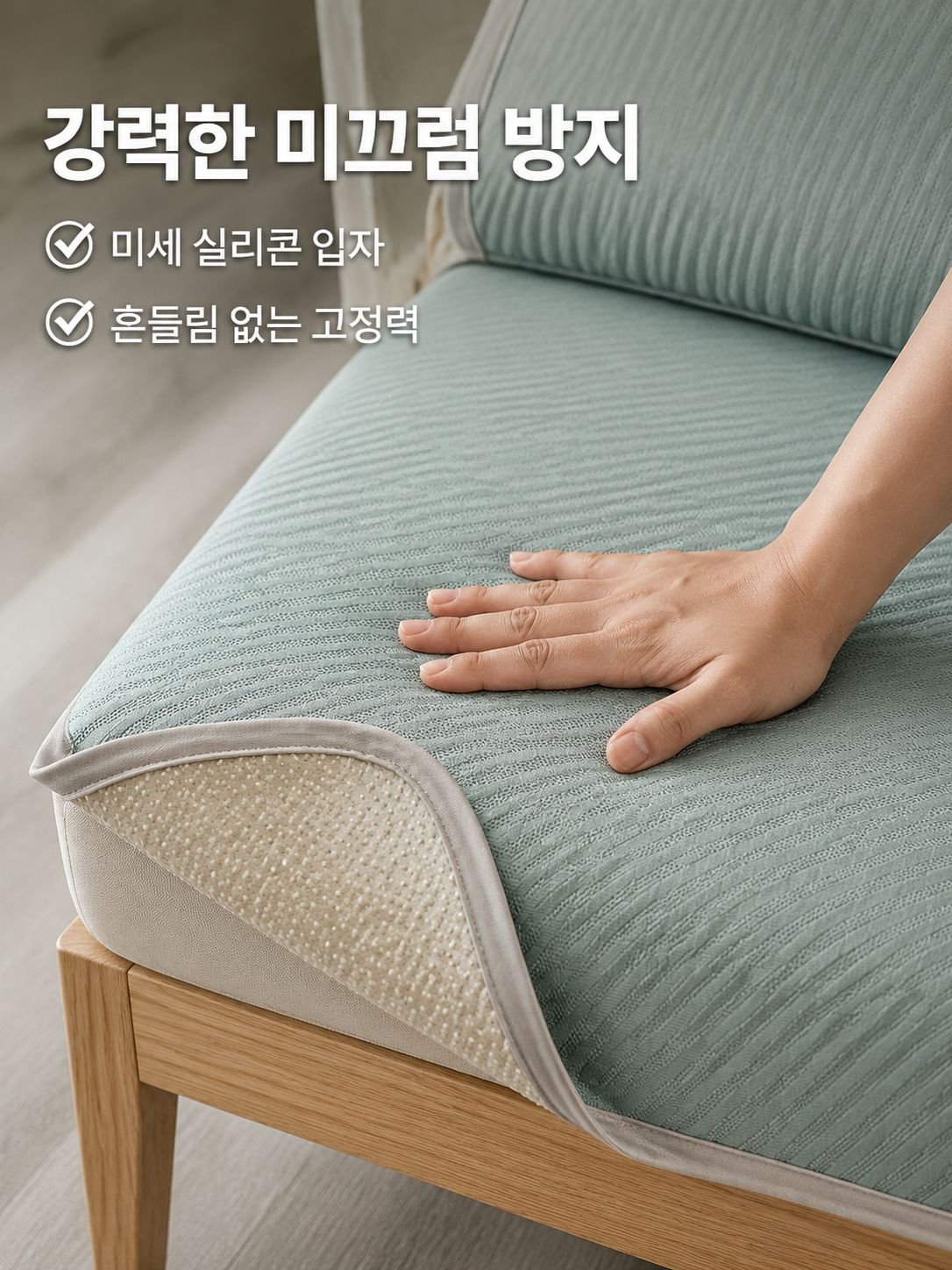 미끄럼 방지 소파 쿠션 및 커버