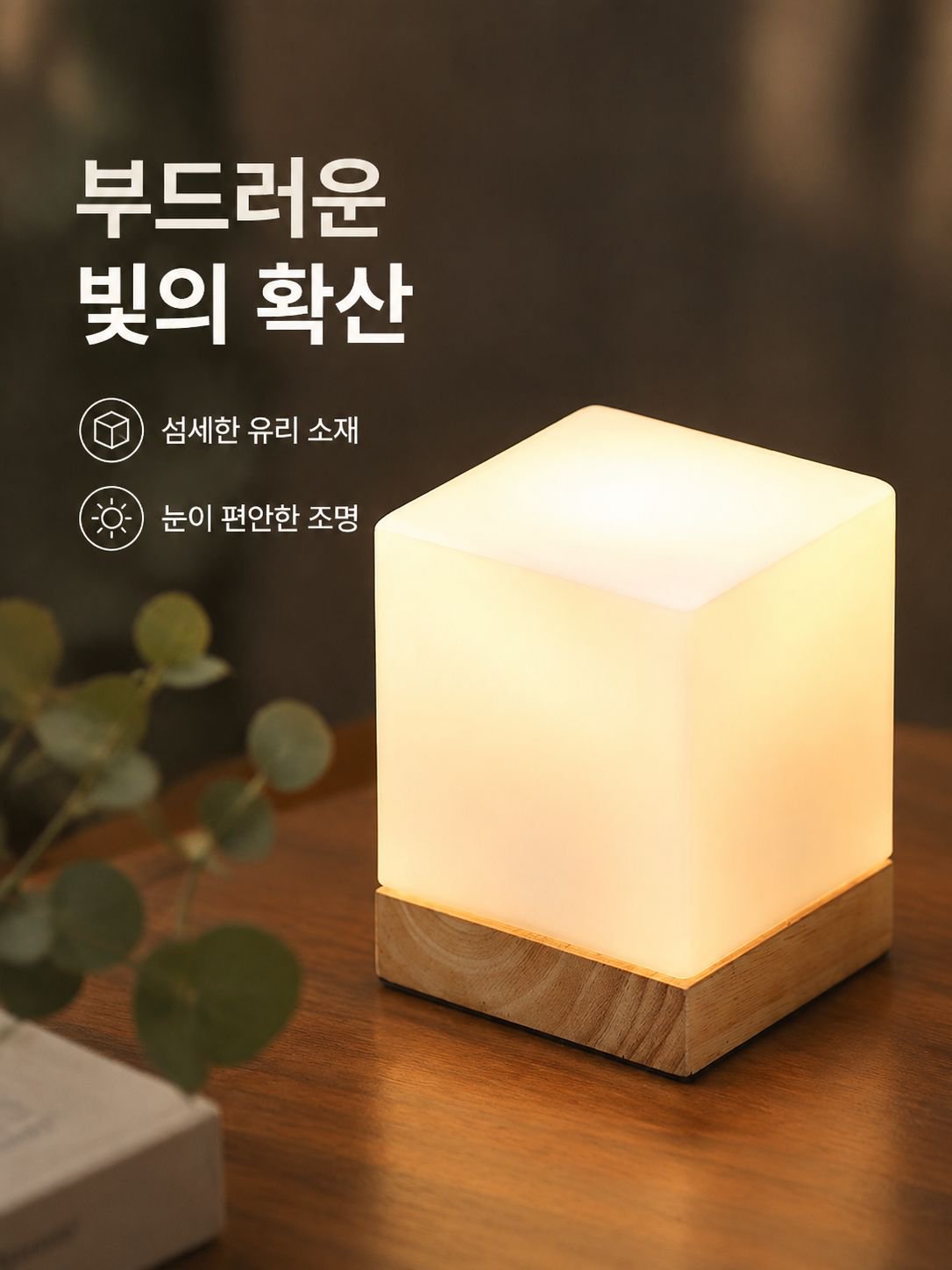 심플한 유리 사각형 테이블 램프