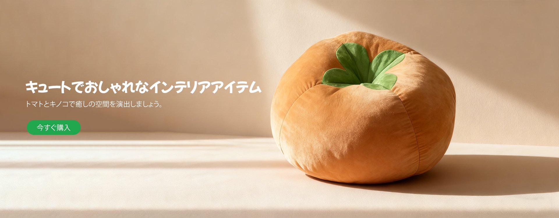 オンラインストア