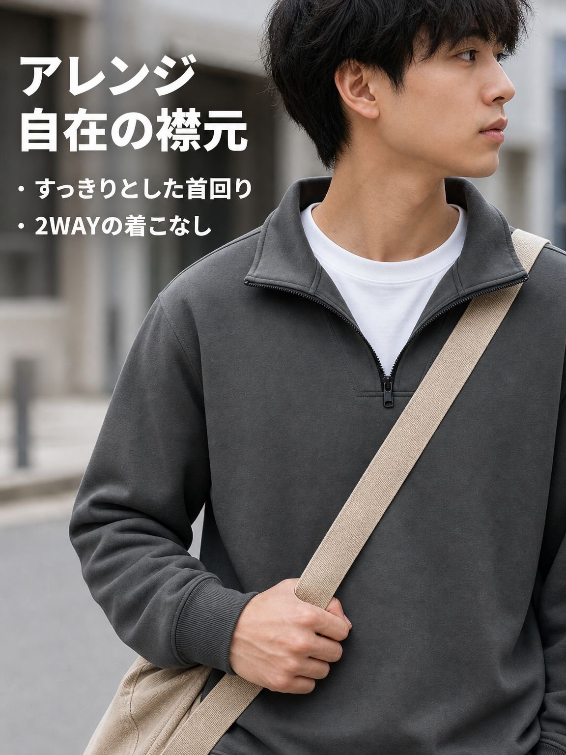 カジュアルコーデに合うメンズハーフジップトップス