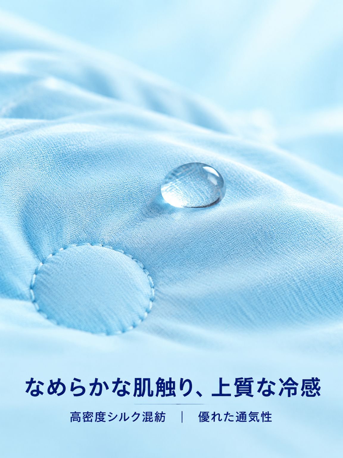 シルク冷感布団