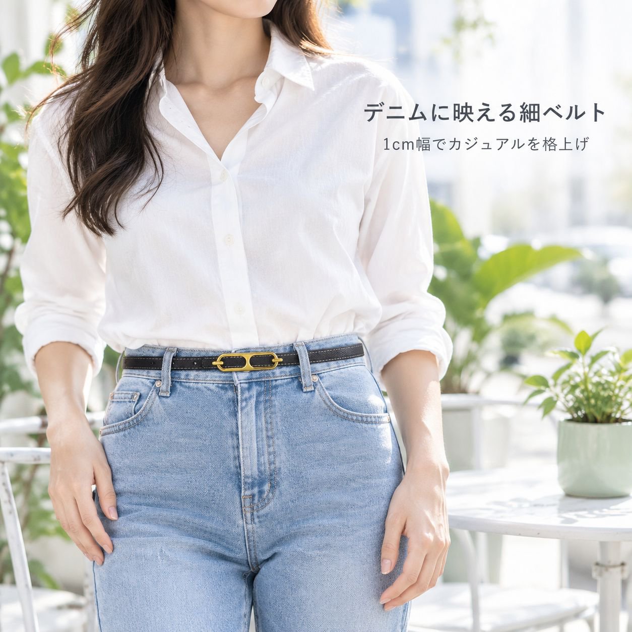 デニム用女性向け牛革細ベルト