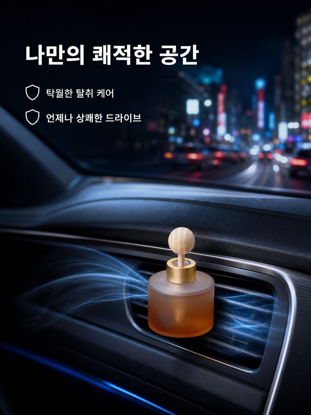 무알코올 프리미엄 차량용 방향제