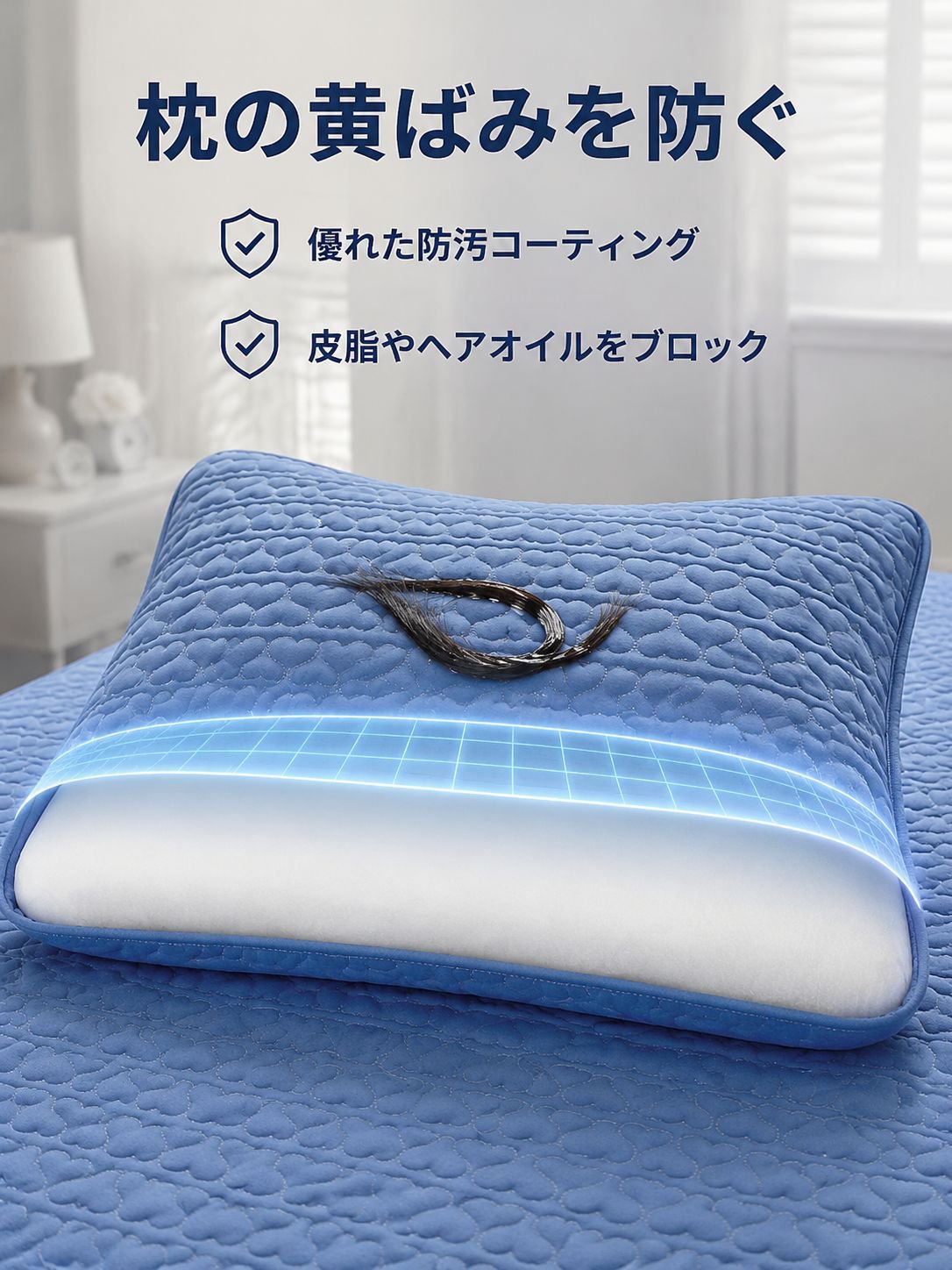 油汚れ防止・防汚加工の枕カバー