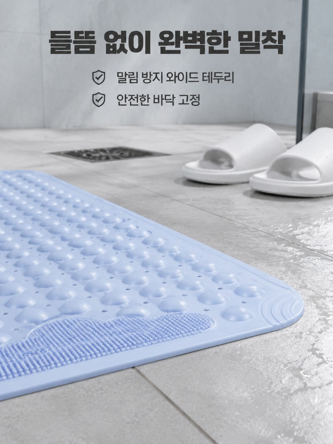 욕실 미끄럼 방지 매트 샤워 전용