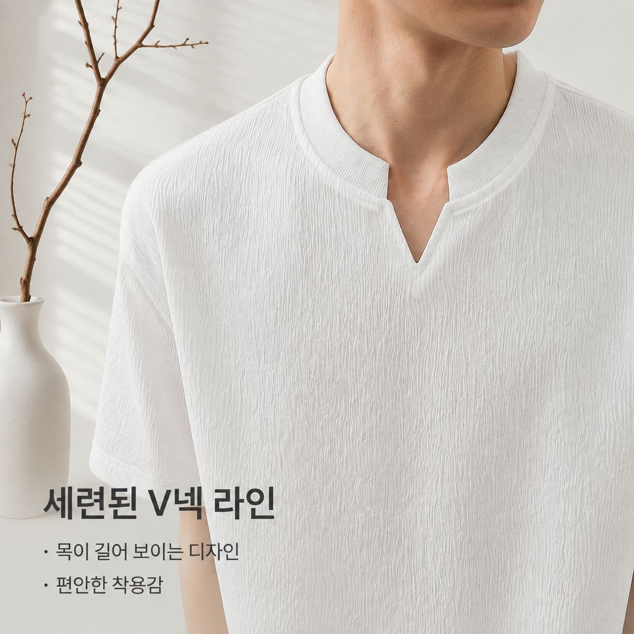 텍스처 감성 셔링 V넥 티셔츠