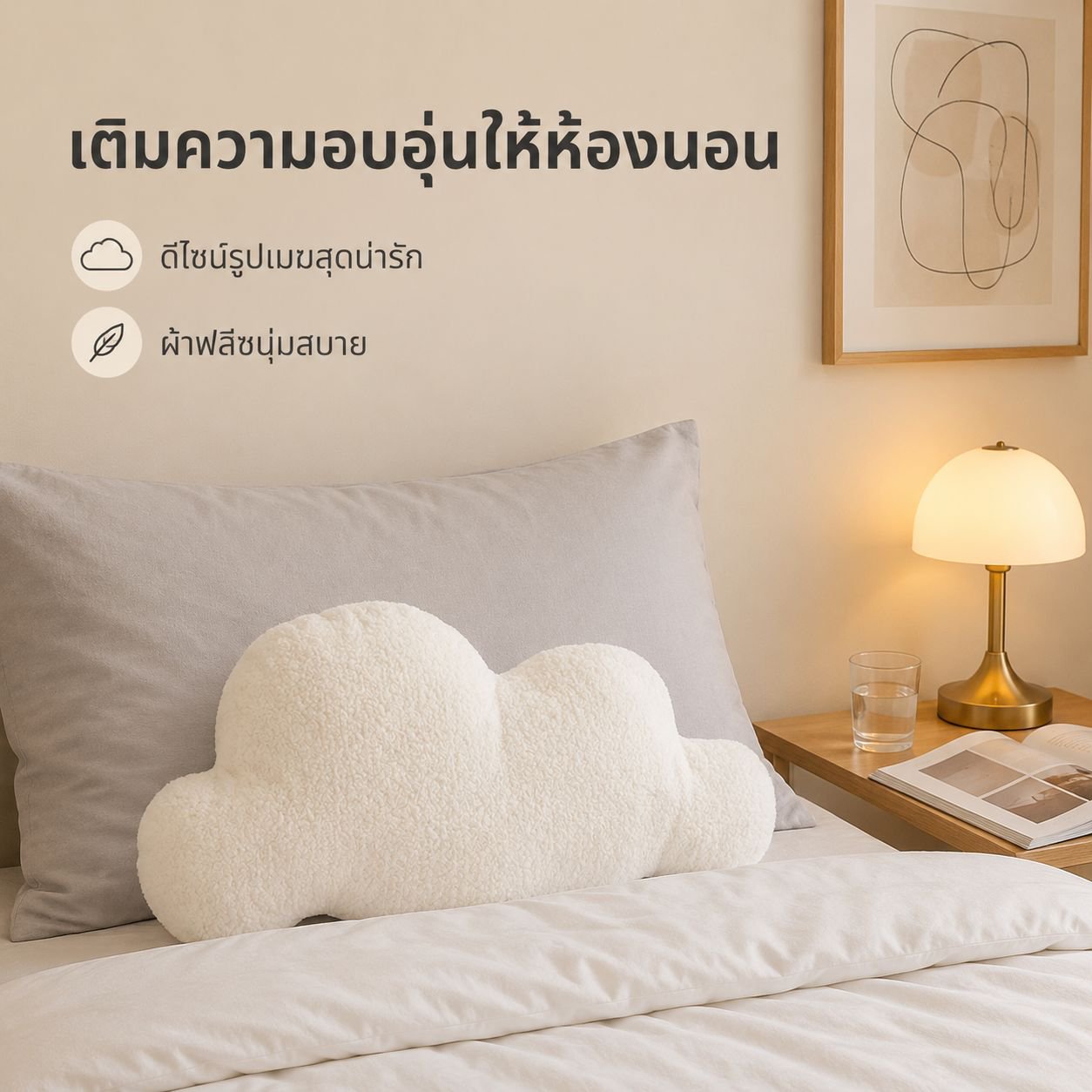 หมอนเมฆนุ่มสไตล์นอร์ดิก