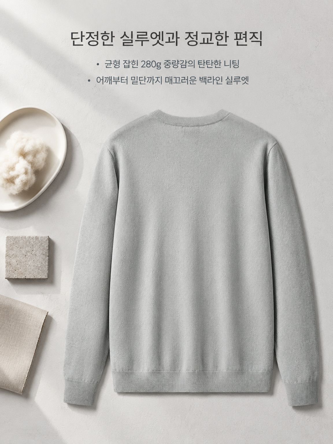 단독 착용과 이너웨어로 활용 가능한 남성 니트