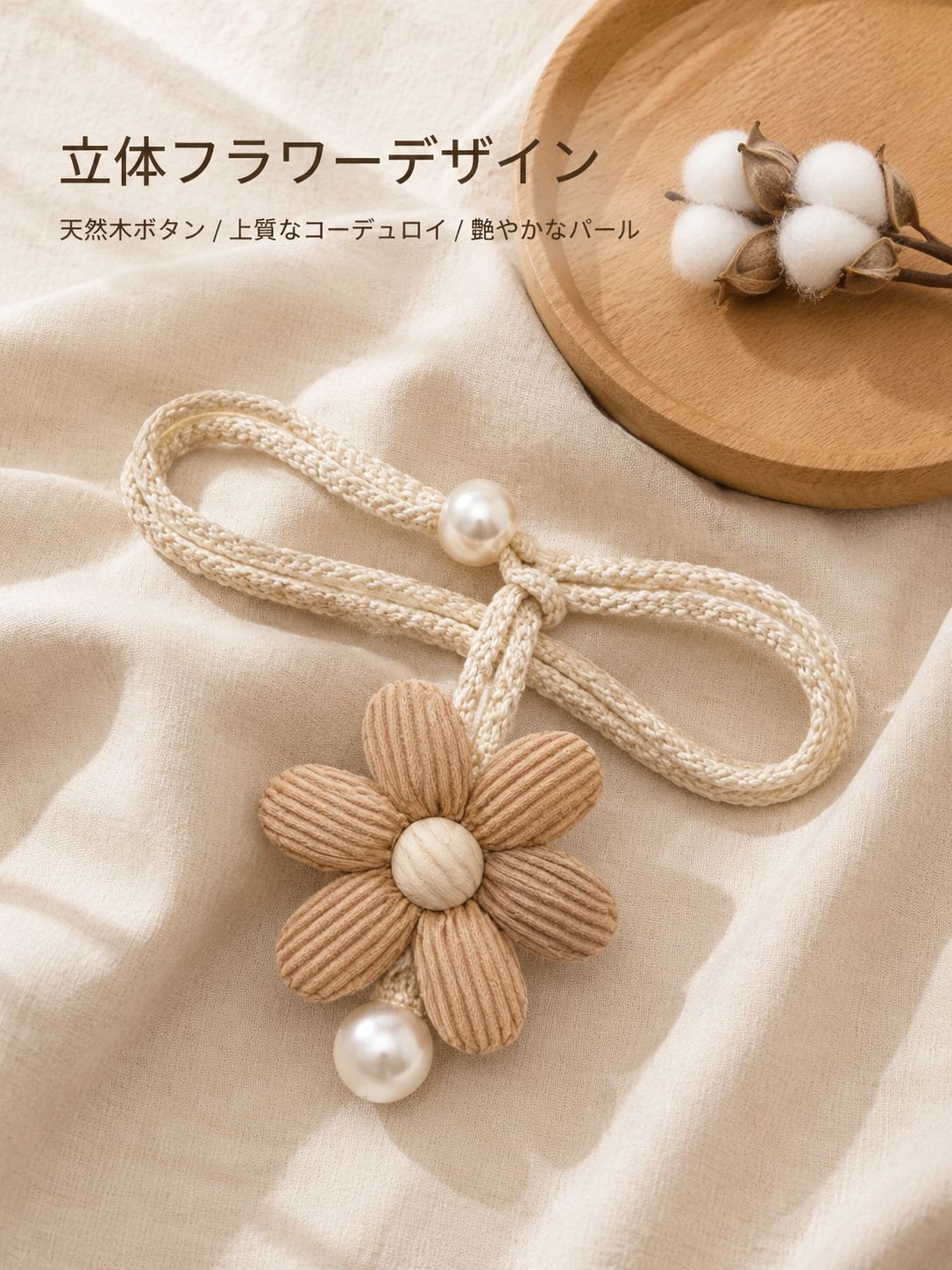 花柄装飾カーテンロープ