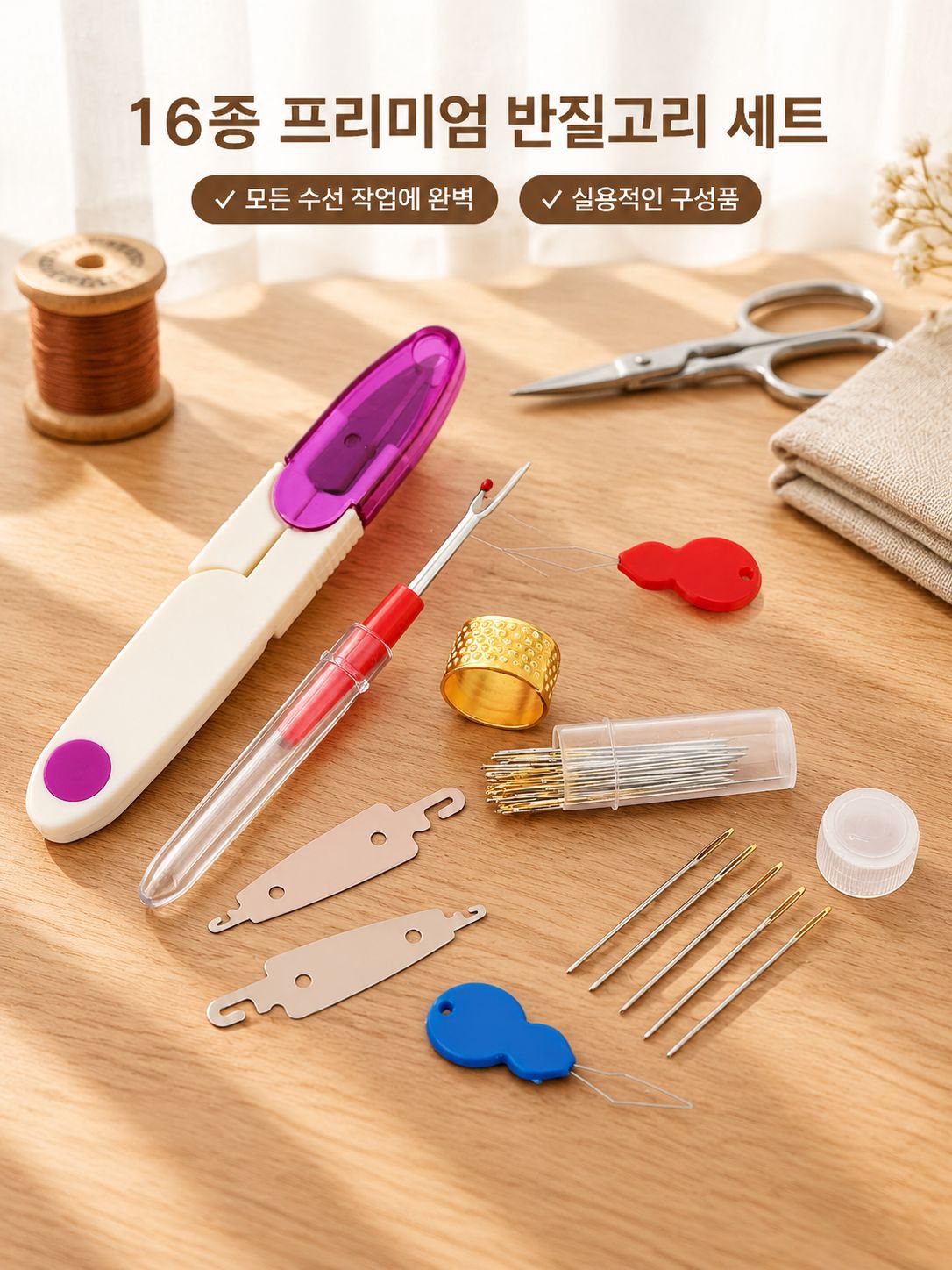 실 뜯는 바느질 도구