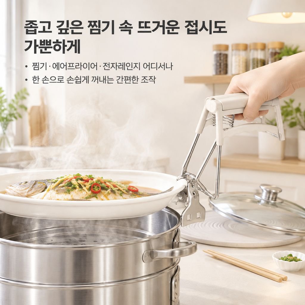 주방 화상방지 그릇집게 접시집게 찜기용 스테인리스 단열 다기능 가정용 집게