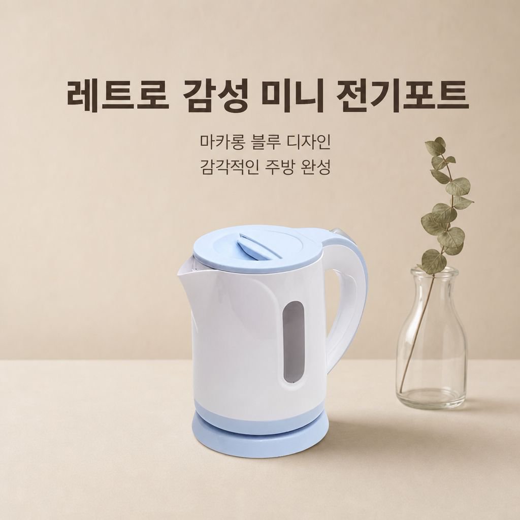 남양키친플라워 미니 블루 무선 전기포트 0.8L