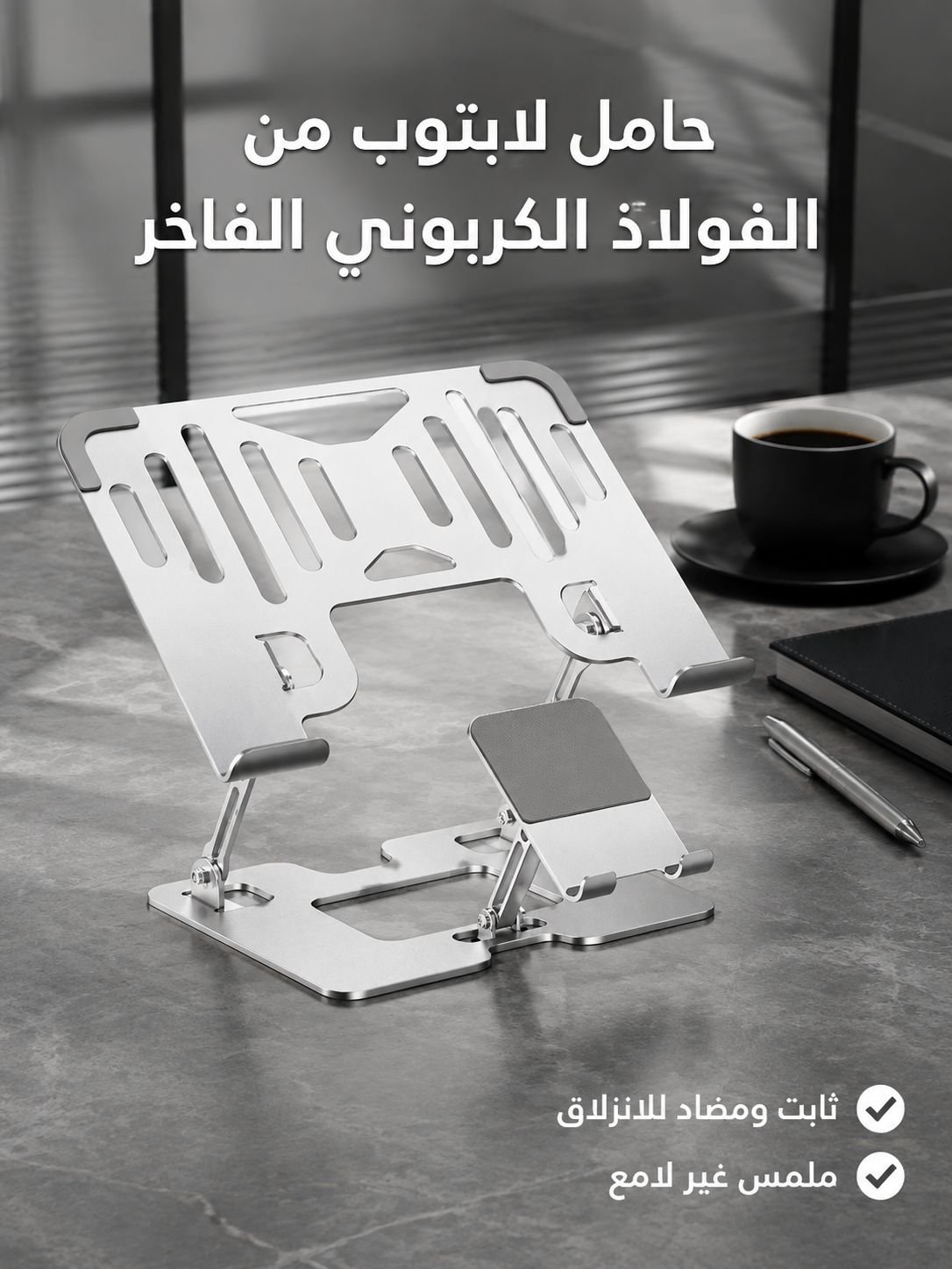 حامل لابتوب دوّار 360° من الفولاذ الكربوني عالي الجودة