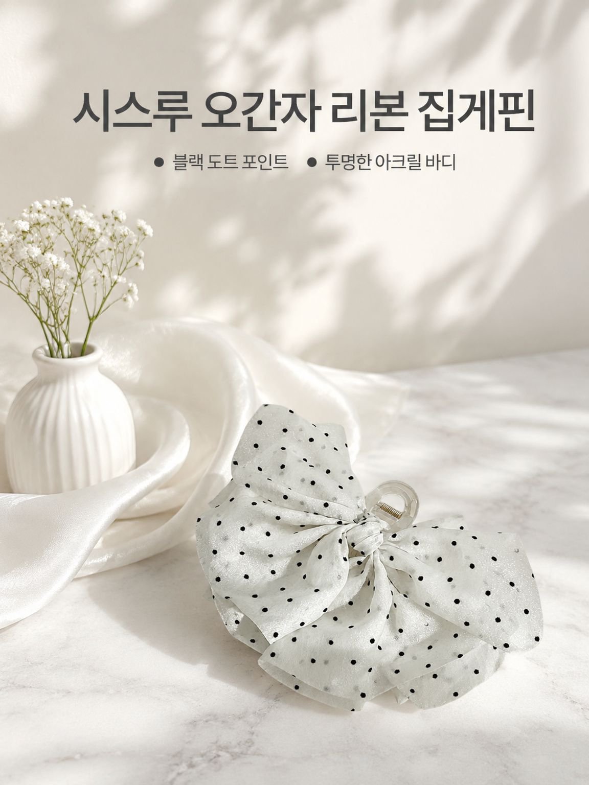 도트 리본 헤어클립
