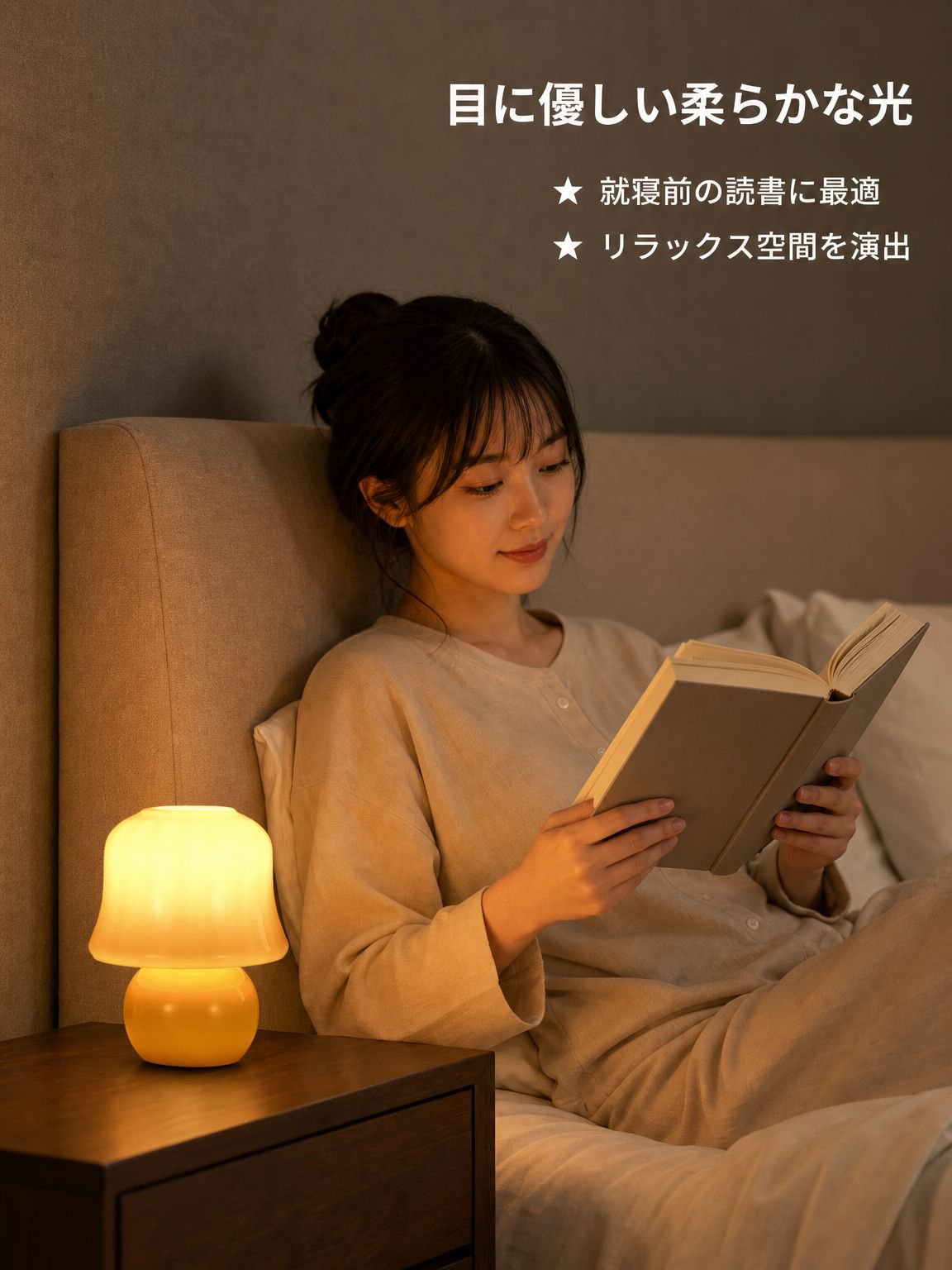 キノコ型のベッドサイドランプ