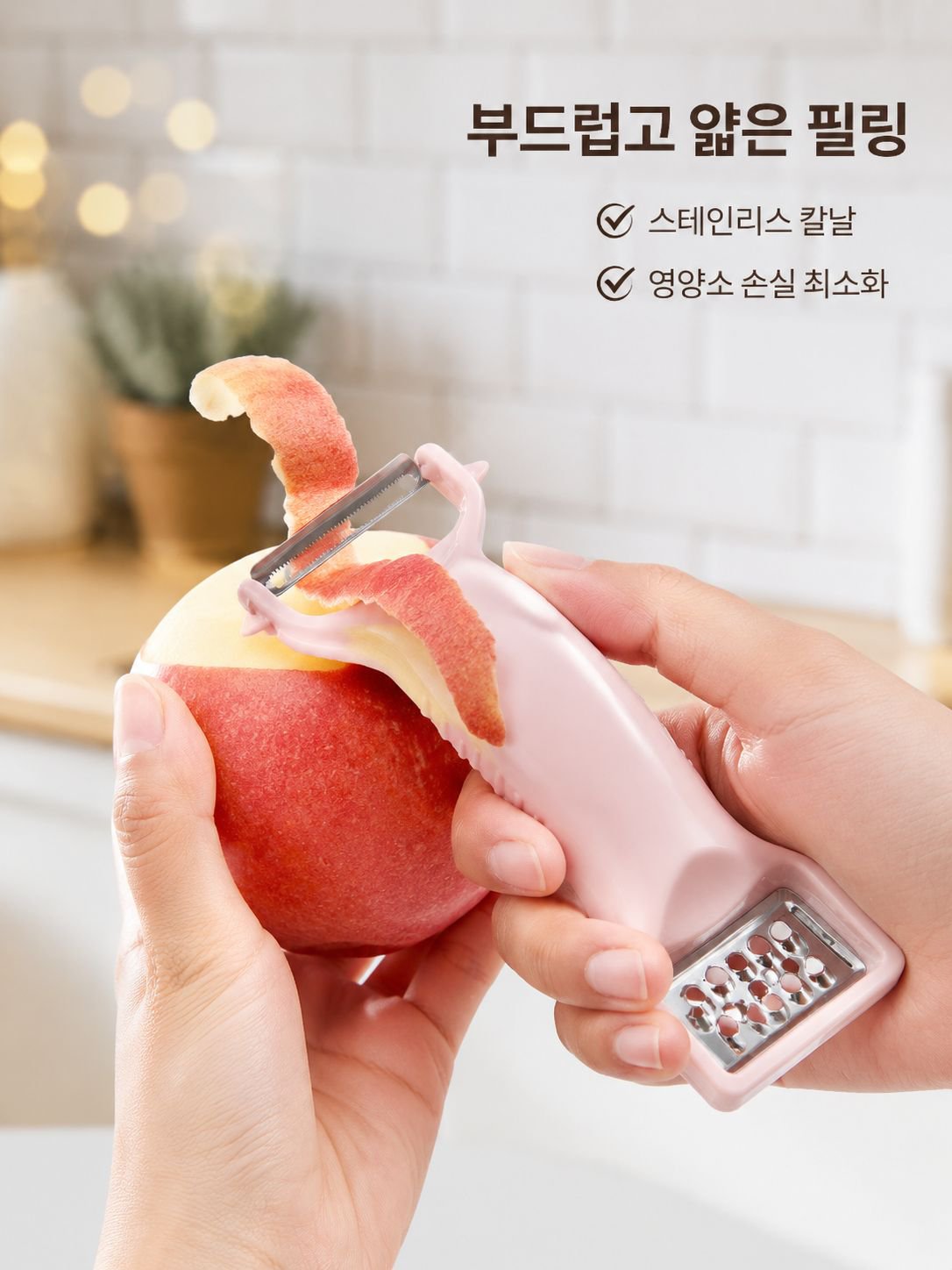 두 손을 합쳐 껍질을 깎는 기계와 과일과 채소를 제거하는 칼