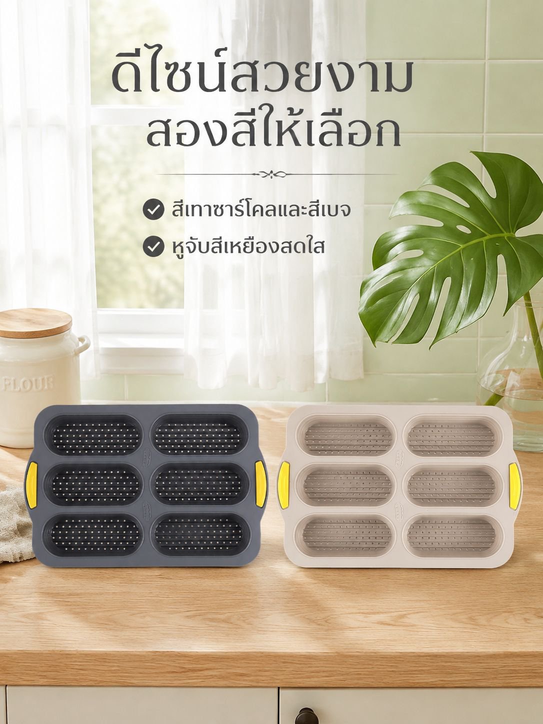 อุปกรณ์ทำขนมที่ไม่ติดกระทะ