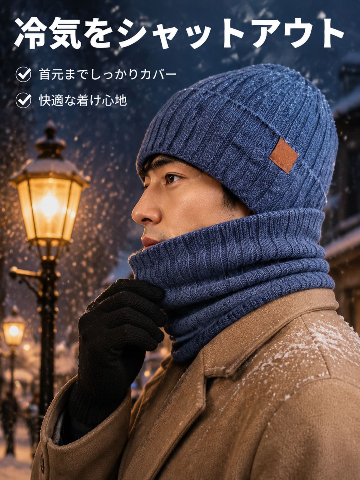 冬用三点セットニット帽