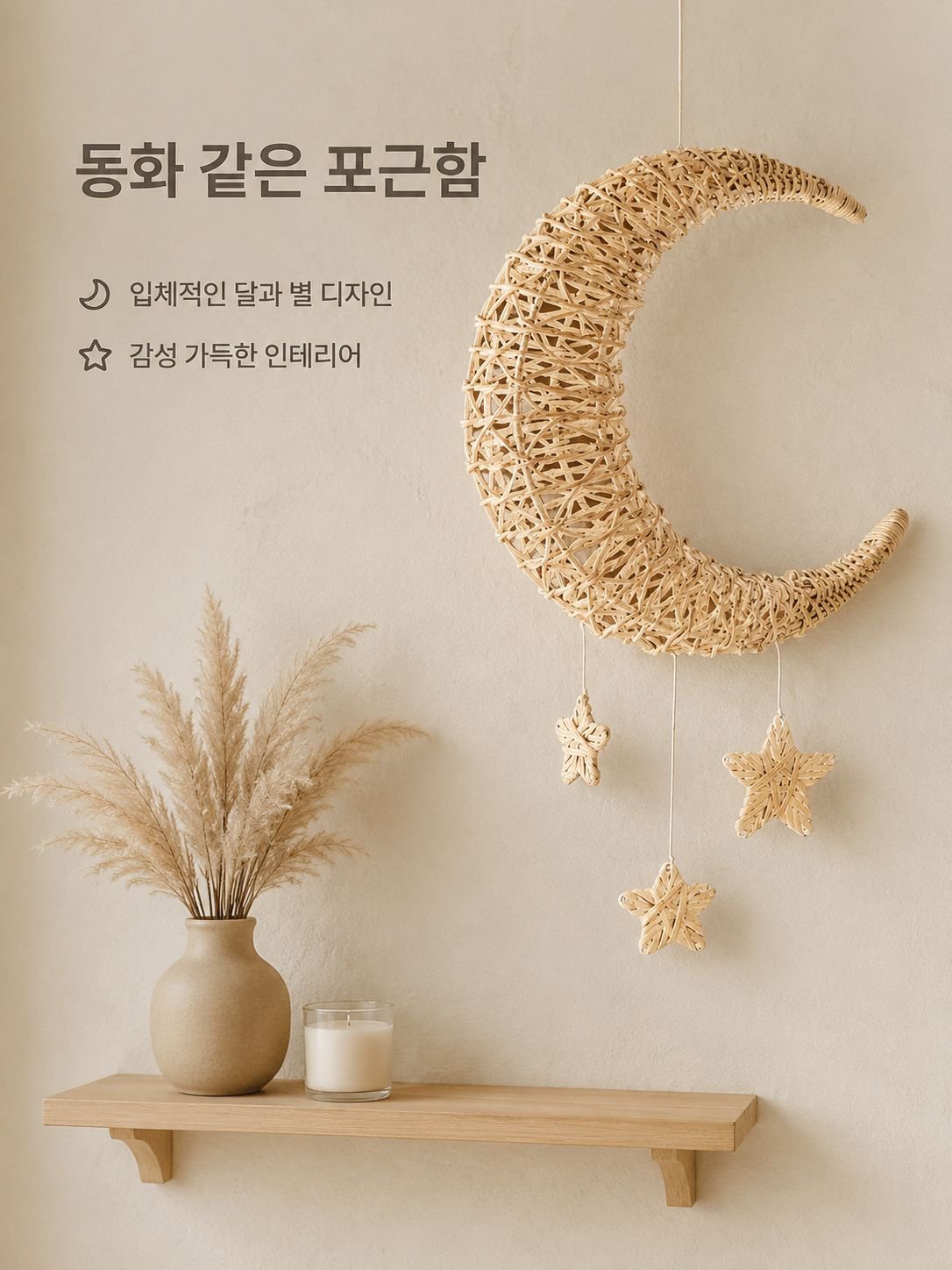 수공예 라탄 달과 별 벽장식