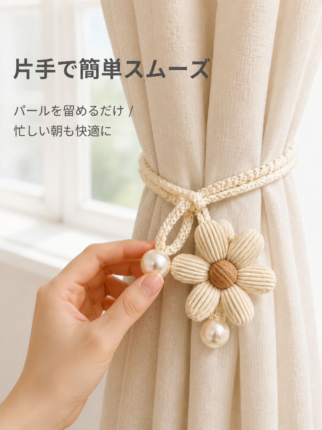 花柄装飾カーテンロープ