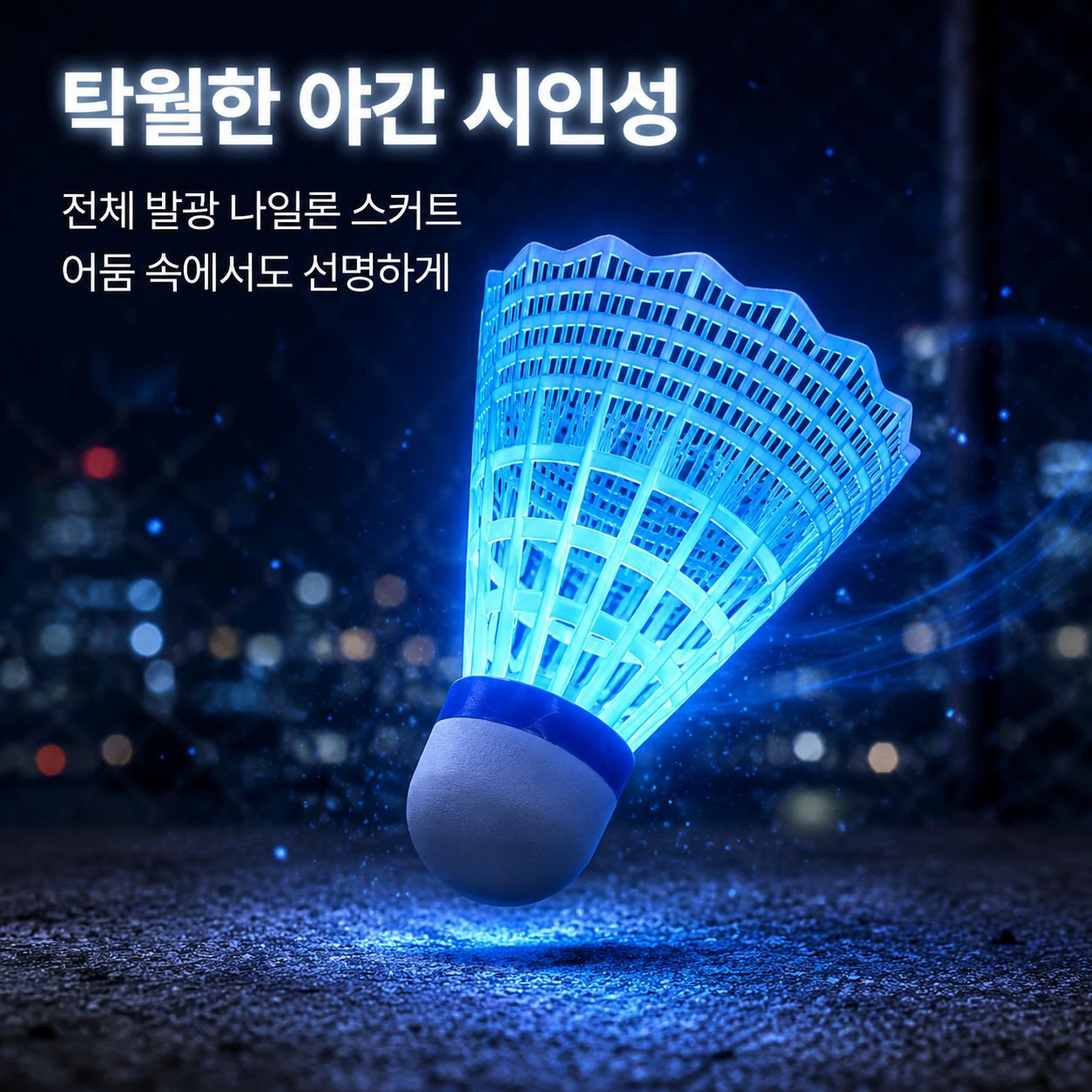 LED 발광 야광 배드민턴 셔틀콕 4개입 내구성 좋은 나일론 셔틀콕