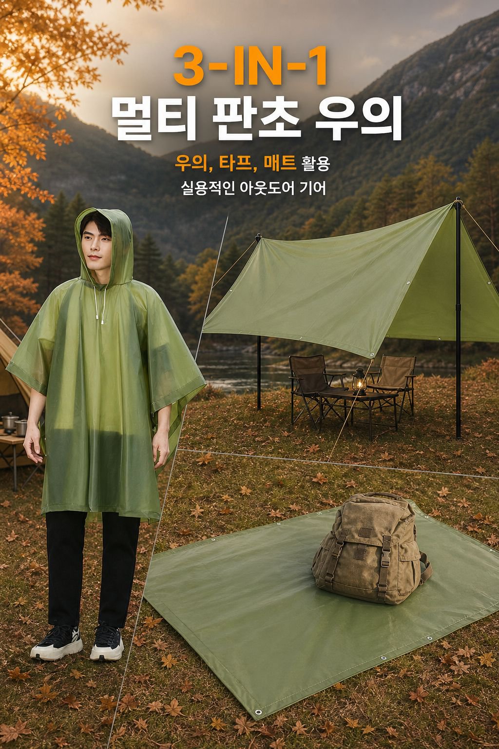 케이프 우비 일체형 아웃도어 3 in 1 다용도 이지 비일회용 올인원 공개캠프 등산남
