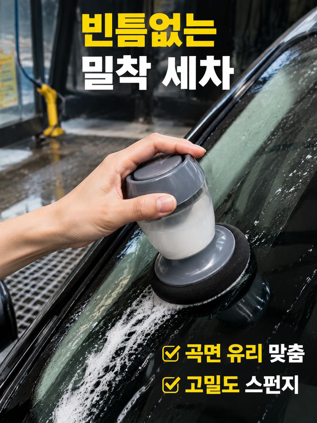 자동차 유리 오염막 클리너