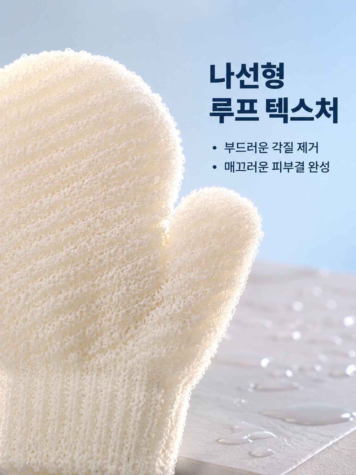 목욕 각질 제거 장갑