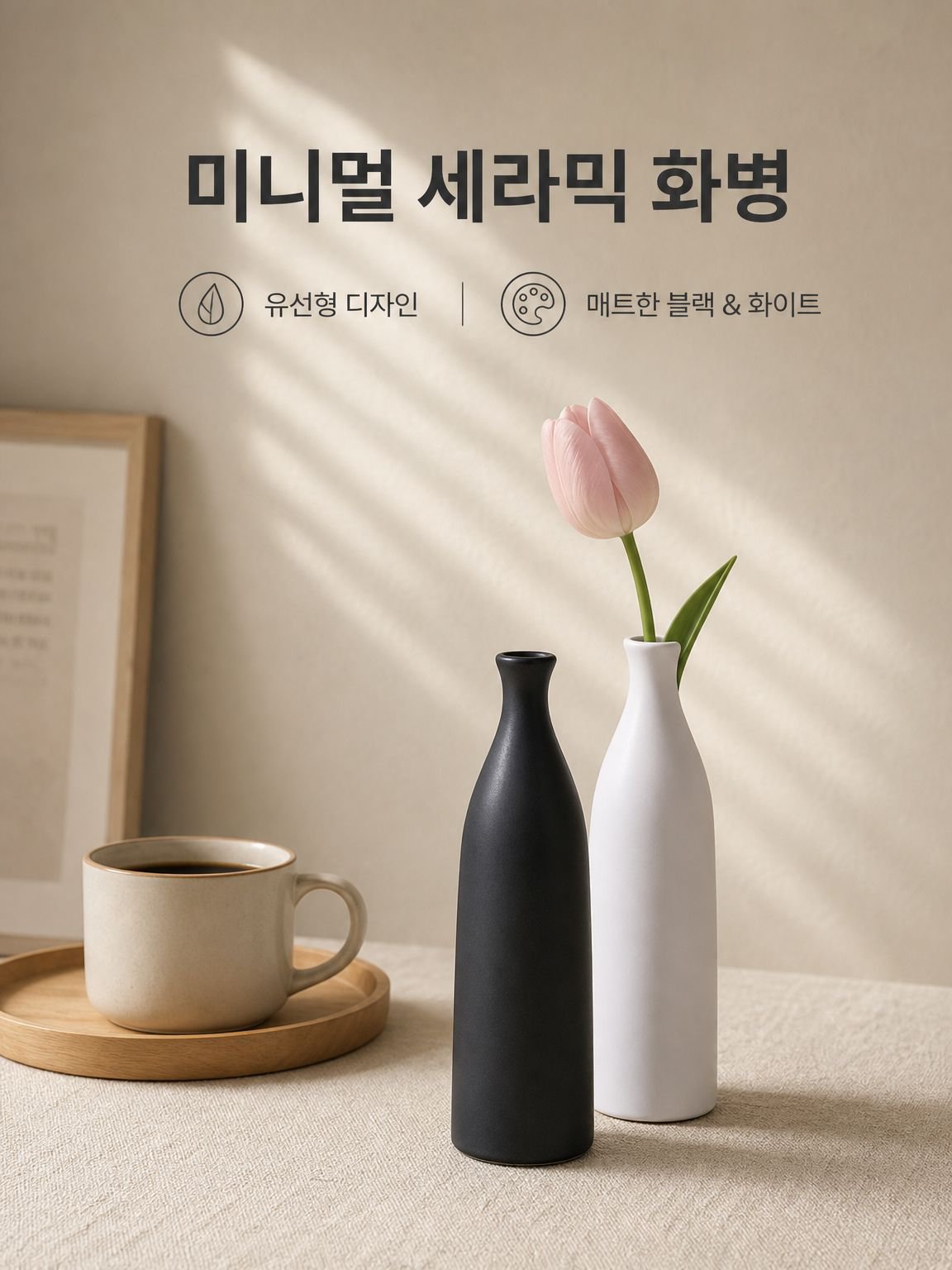 모던 미니멀리즘 화병 장식