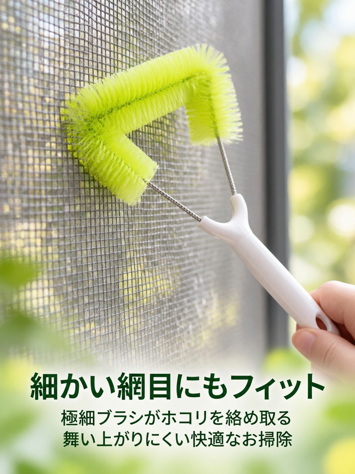 窓網戸の掃除と埃除去用ブラシ