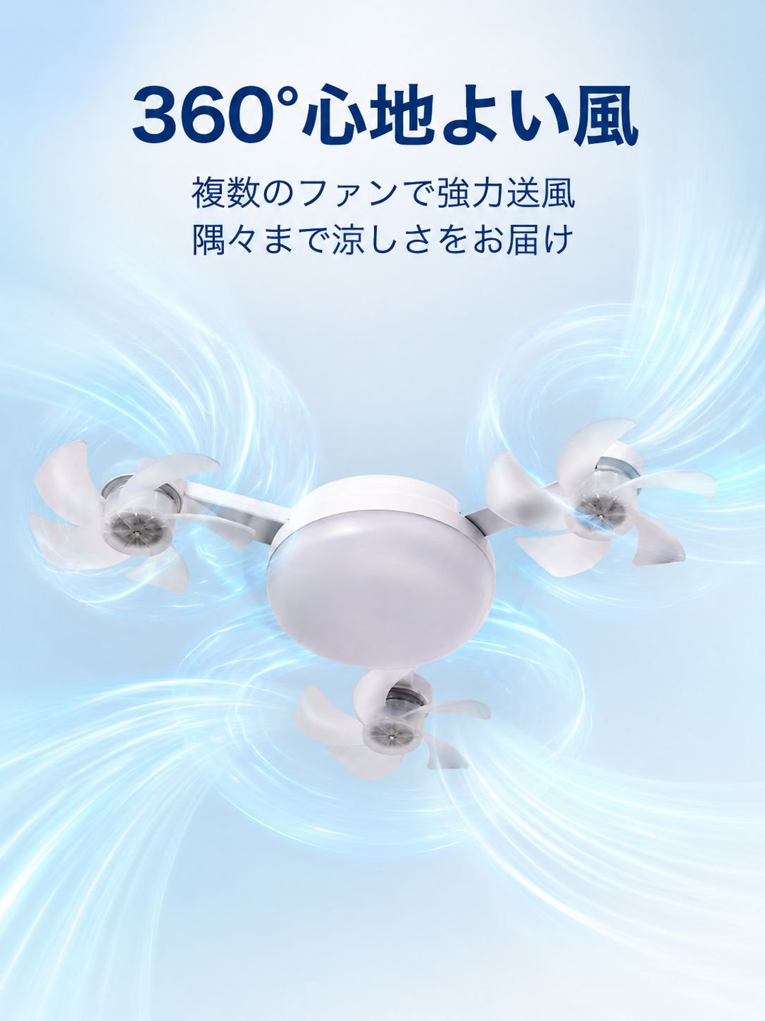 スマート静音ファンライト