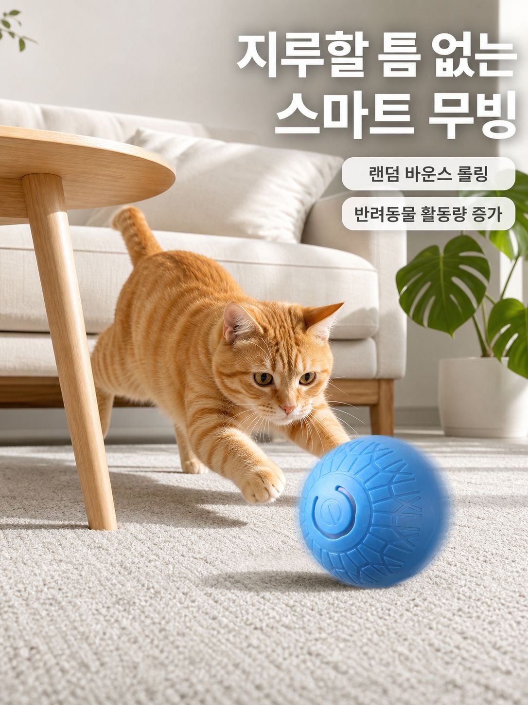 반려동물 스마트 점핑볼 구르는 공 장난감