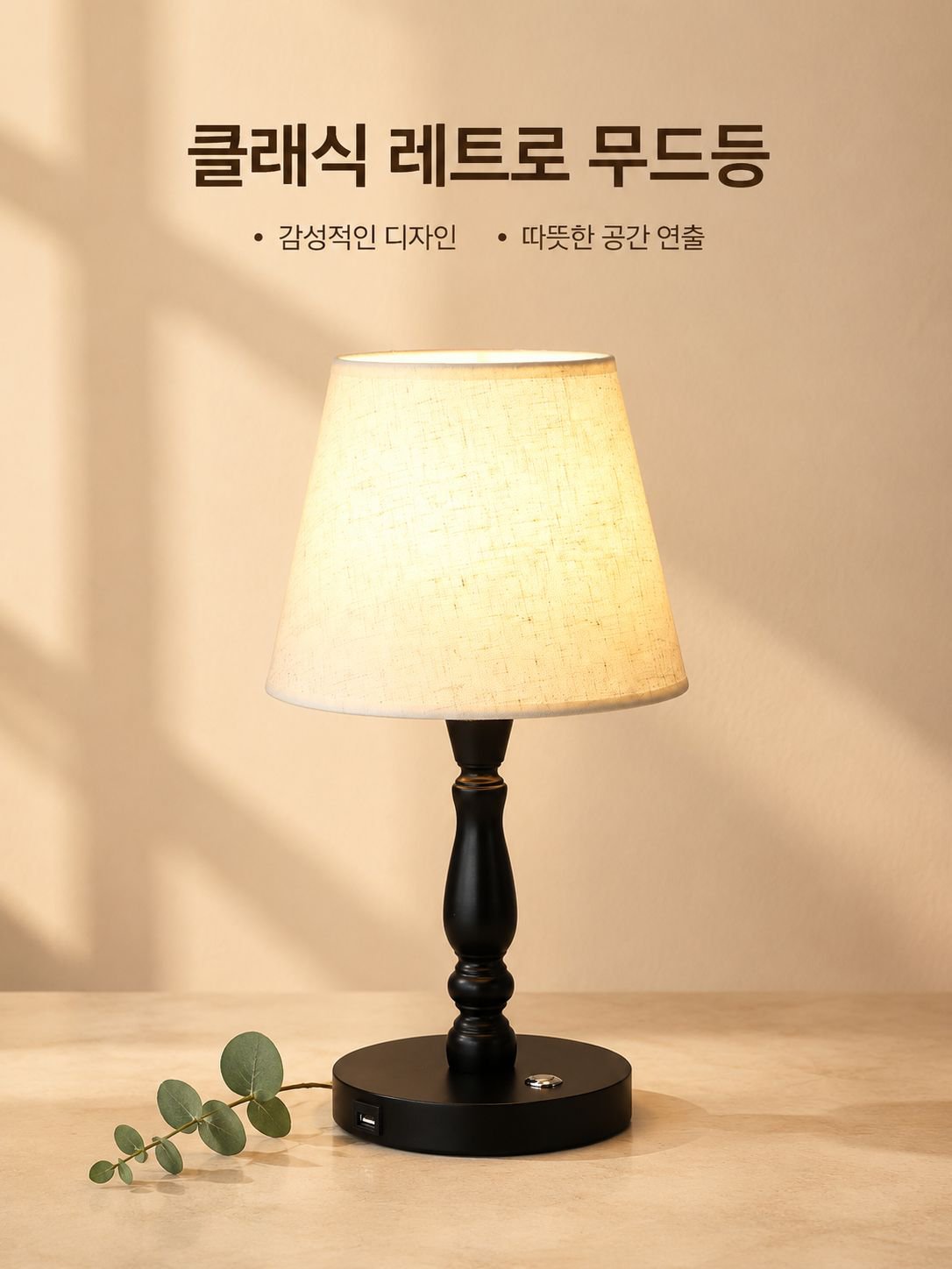 세련된 인테리어 탁상 조명