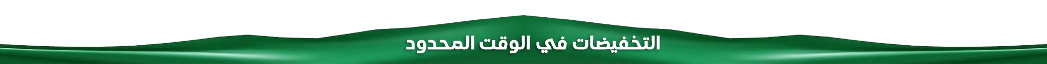 أفضل منتجات الصوت والصورة للتسلية المنزلية في السعودية,ملحقات هواتف وكمبيوتر أصلية بأسعار مميزة في السعودية,أجهزة العناية الشخصية الحديثة للتسوق أونلاين في السعودية,أفضل الأجهزة الكهربائية المنزلية للعائلة السعودية