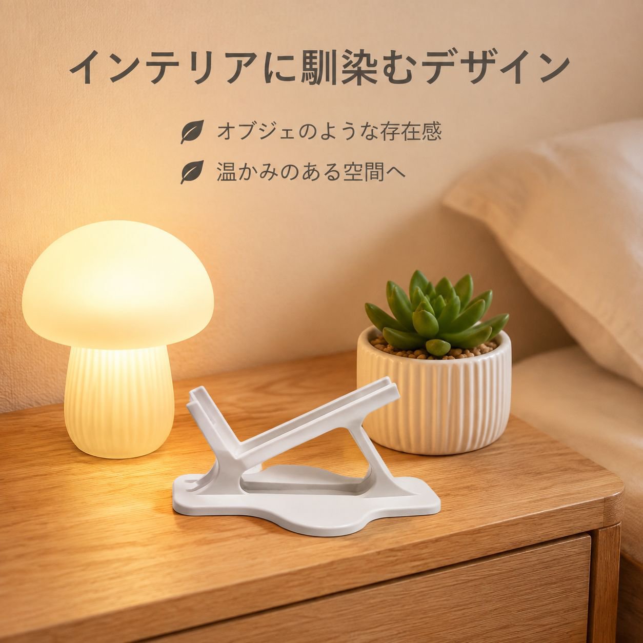ベッド用横向きスマホスタンド