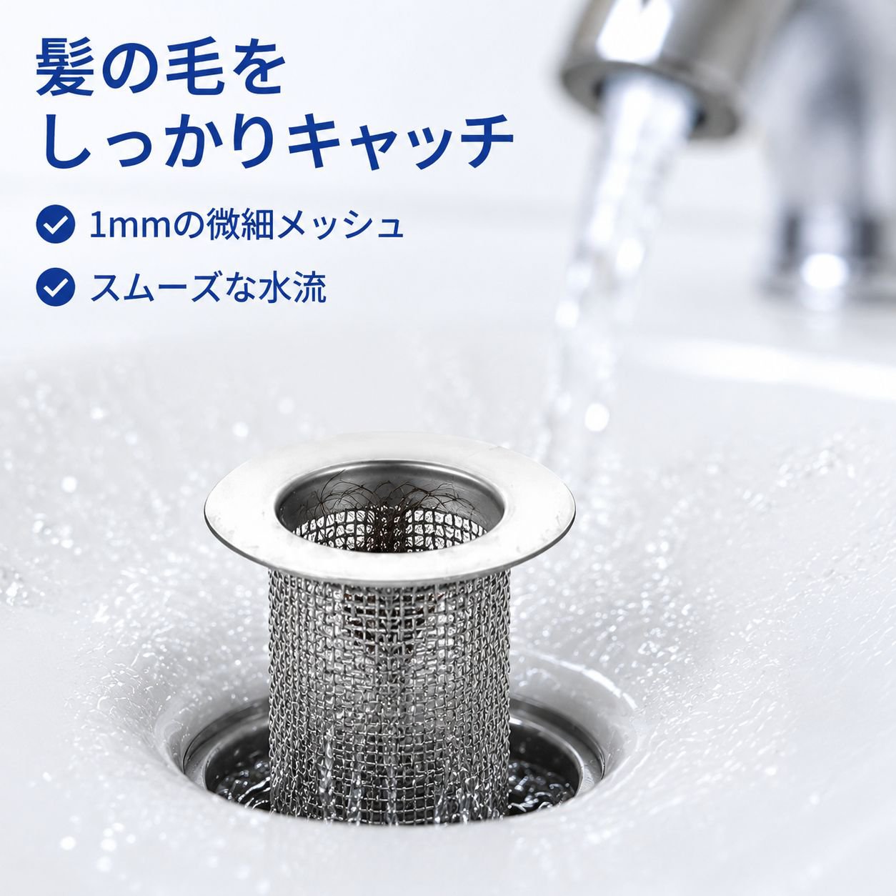 ステンレス排水溝防詰まりフィルター ヘアキャッチャー 洗面台用