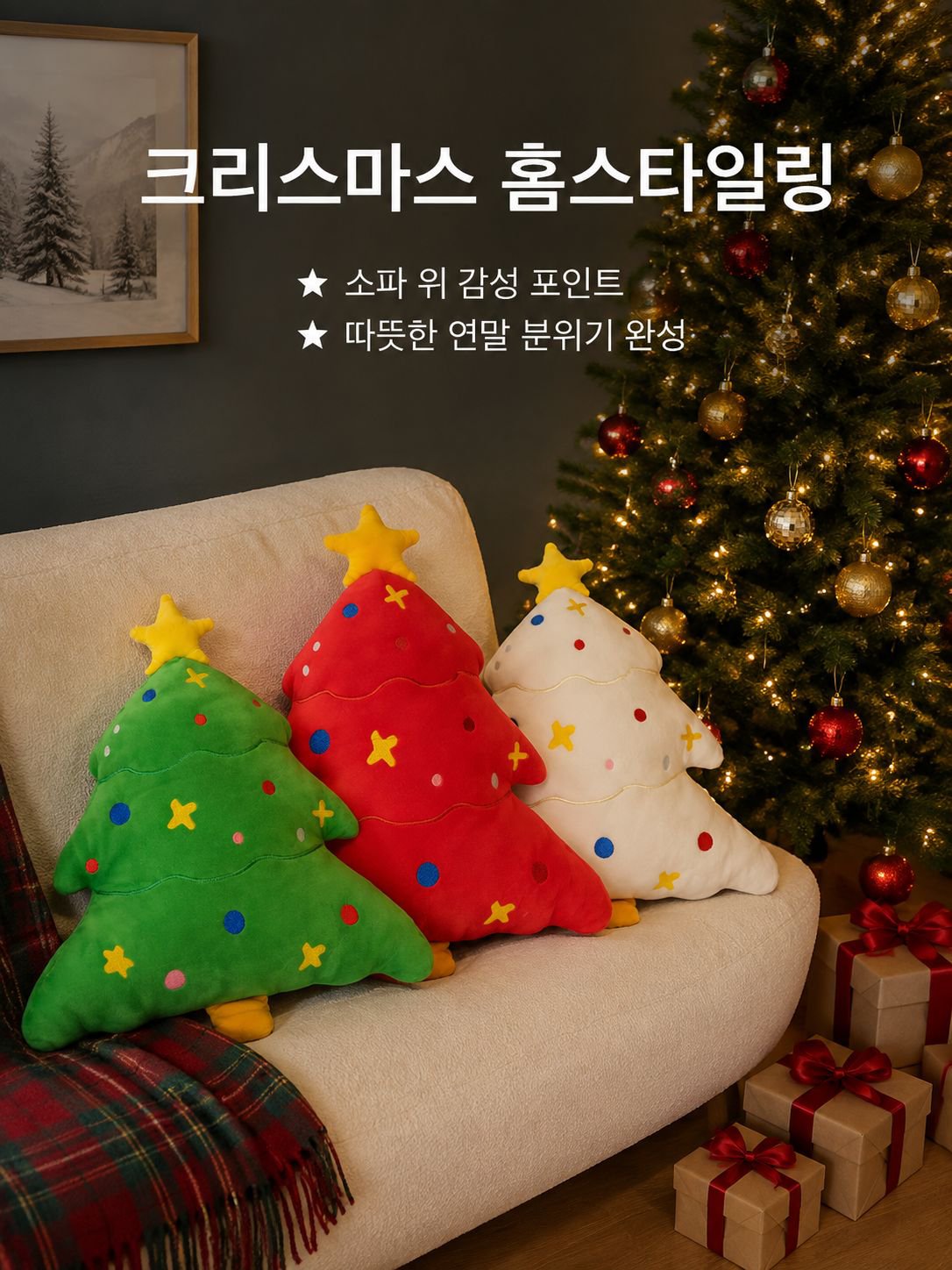 크리스마스 트리 쿠션 벨벳 장난감 피규어 쿠션 쿠션 허리 쿠션