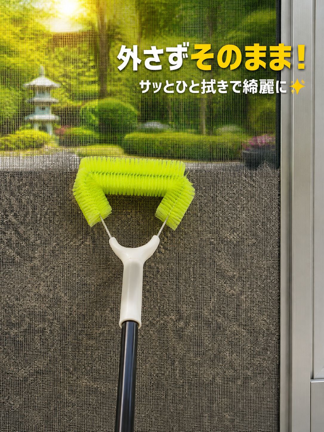 窓網戸の掃除と埃除去用ブラシ