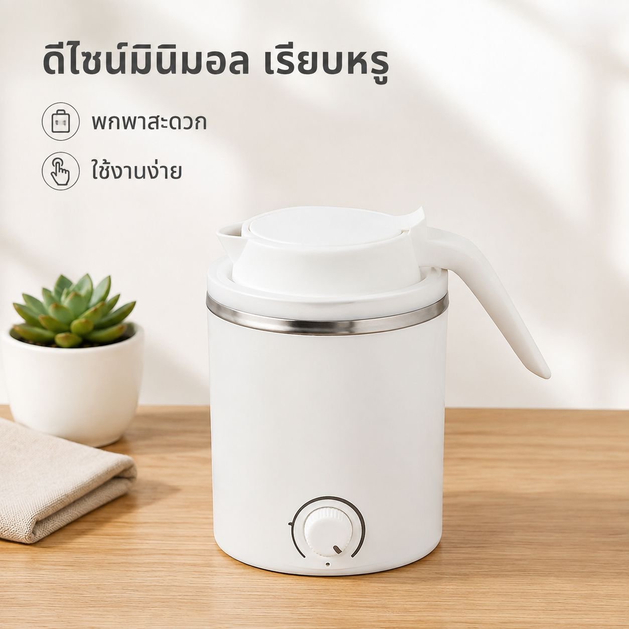 กาต้มน้ำไฟฟ้าอเนกประสงค์แบบเคลื่อนที่ได้