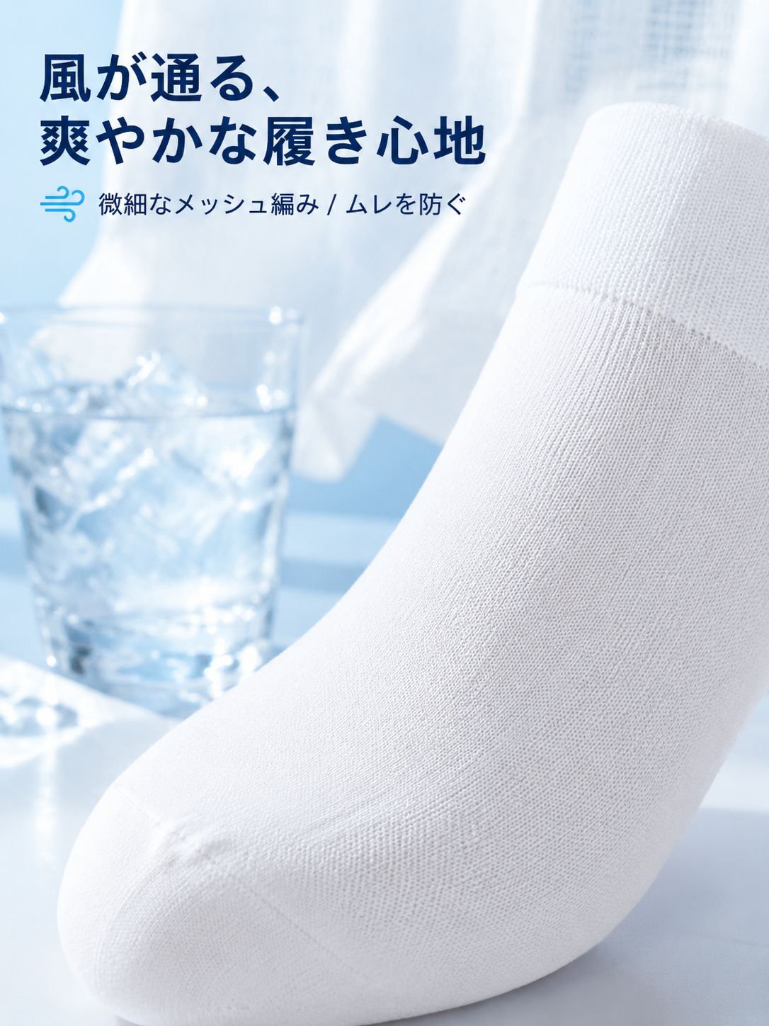 快適で通気性のある靴下